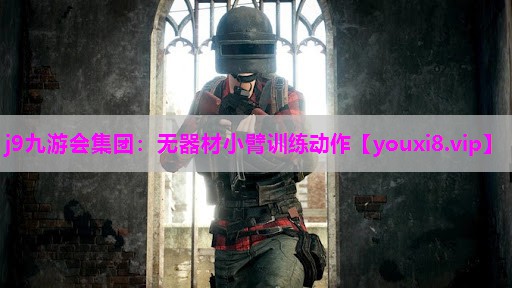 无器材小臂训练动作