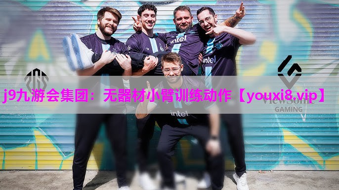 无器材小臂训练动作