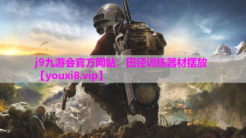 田径训练器材摆放