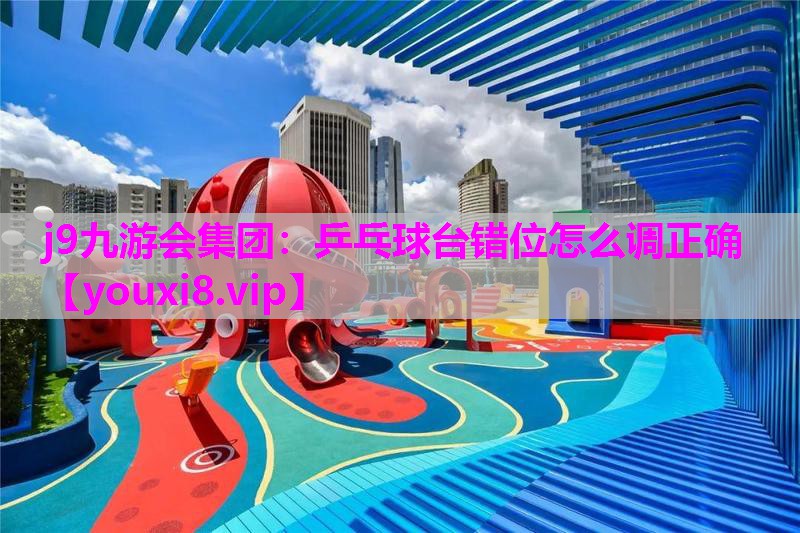 乒乓球台错位怎么调正确