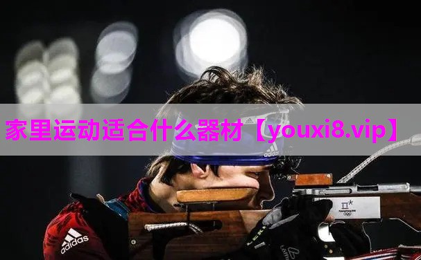 家里运动适合什么器材