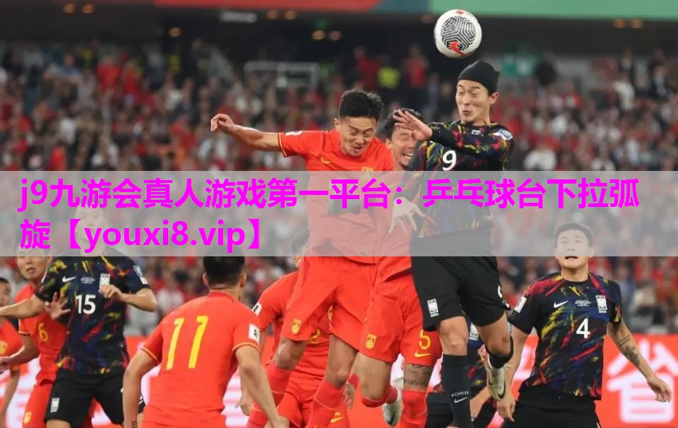 乒乓球台下拉弧旋