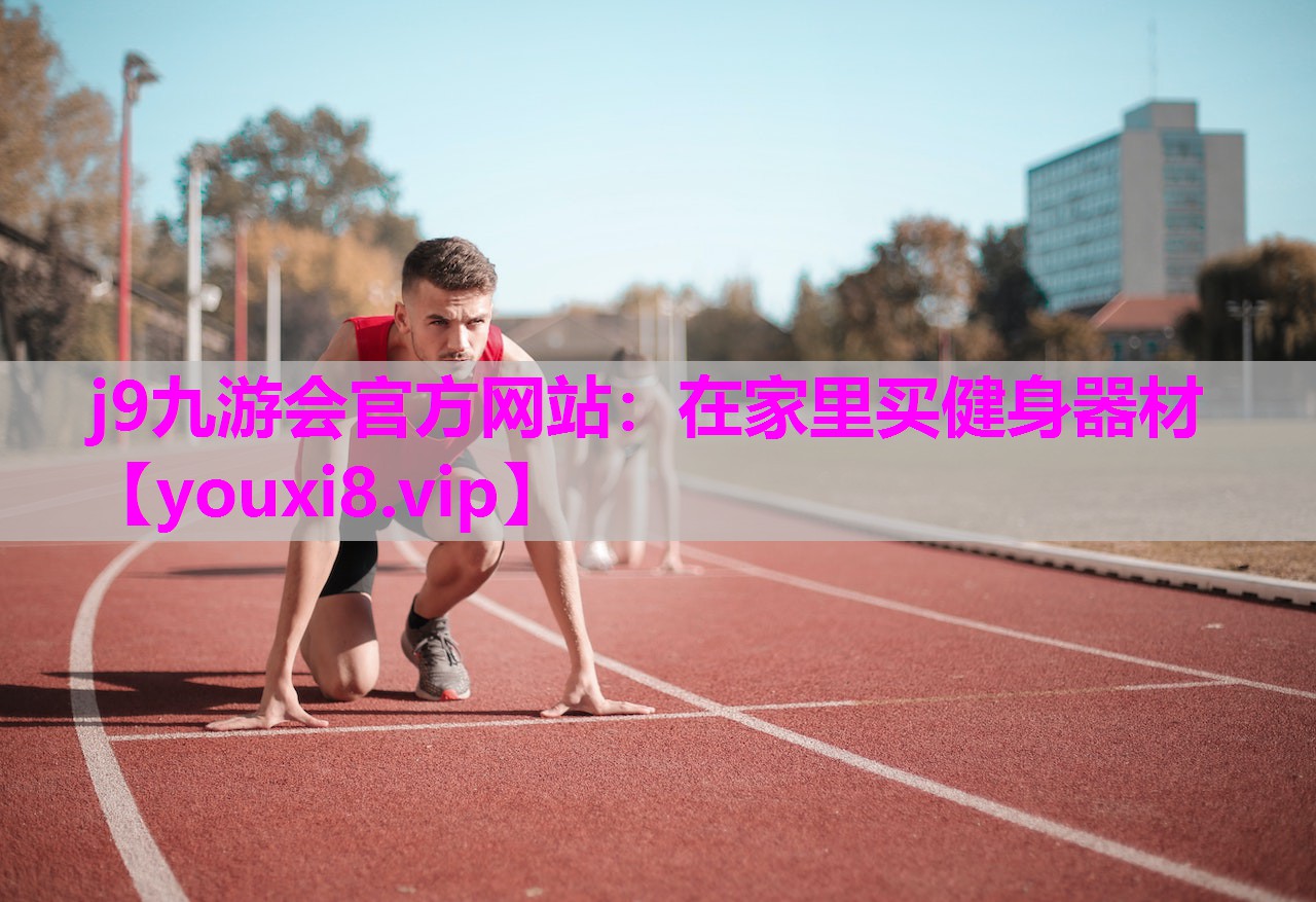 在家里买健身器材