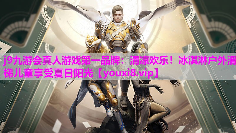 清凉欢乐！冰淇淋户外滑梯儿童享受夏日阳光