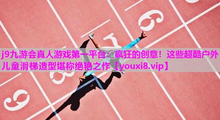 疯狂的创意！这些超酷户外儿童滑梯造型堪称绝艳之作