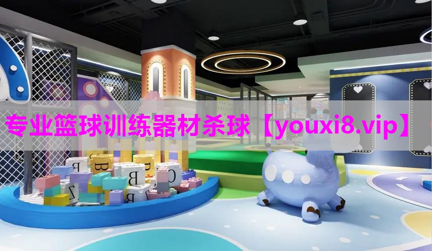 专业篮球训练器材杀球