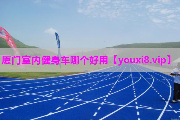厦门室内健身车哪个好用