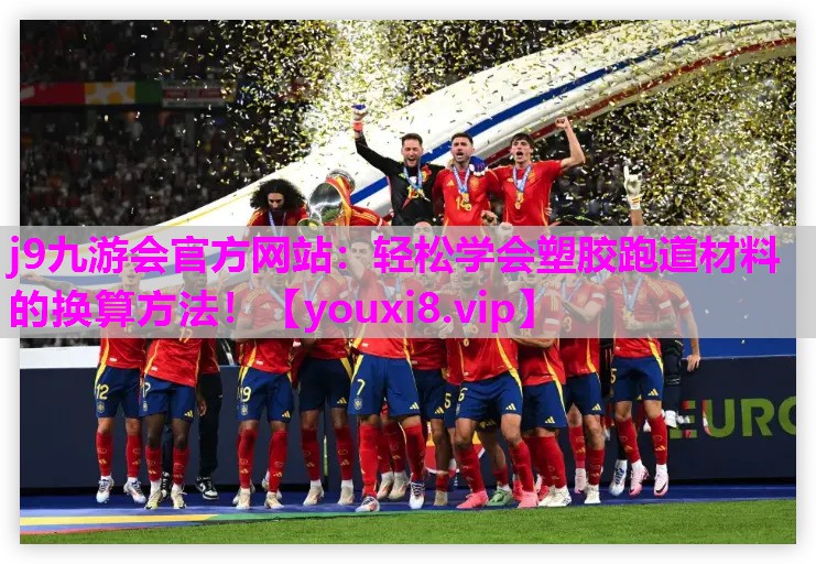 轻松学会塑胶跑道材料的换算方法！