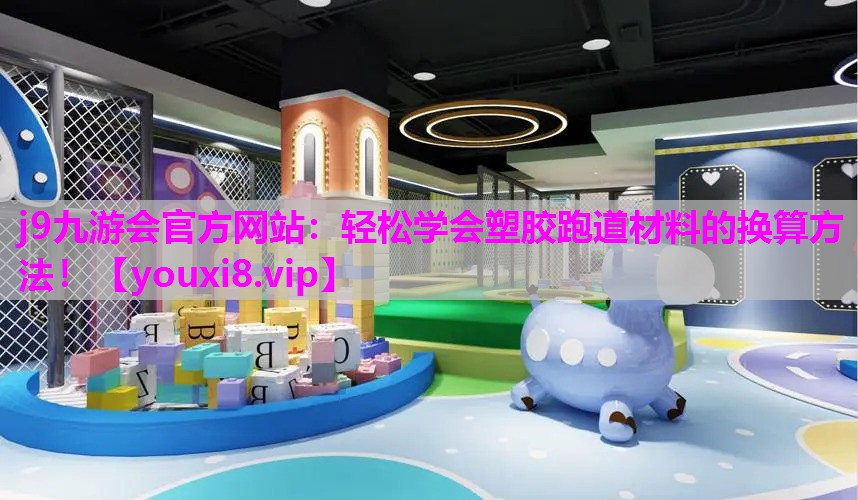 轻松学会塑胶跑道材料的换算方法！