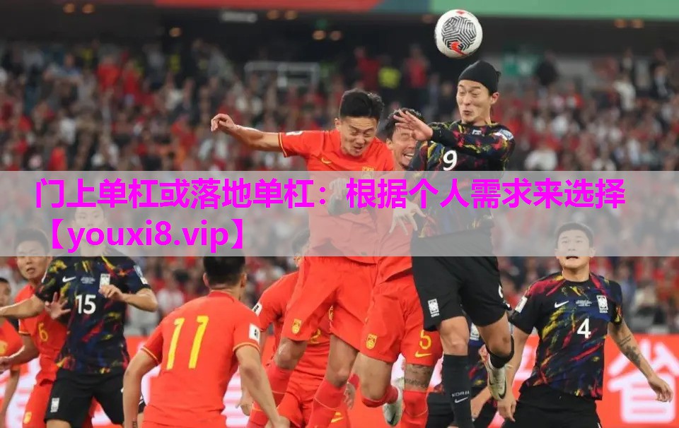 门上单杠或落地单杠：根据个人需求来选择
