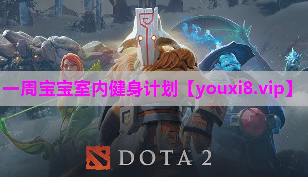 一周宝宝室内健身计划