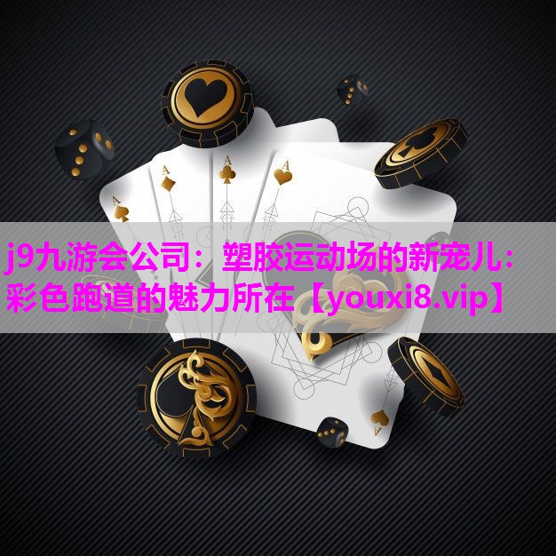 塑胶运动场的新宠儿：彩色跑道的魅力所在