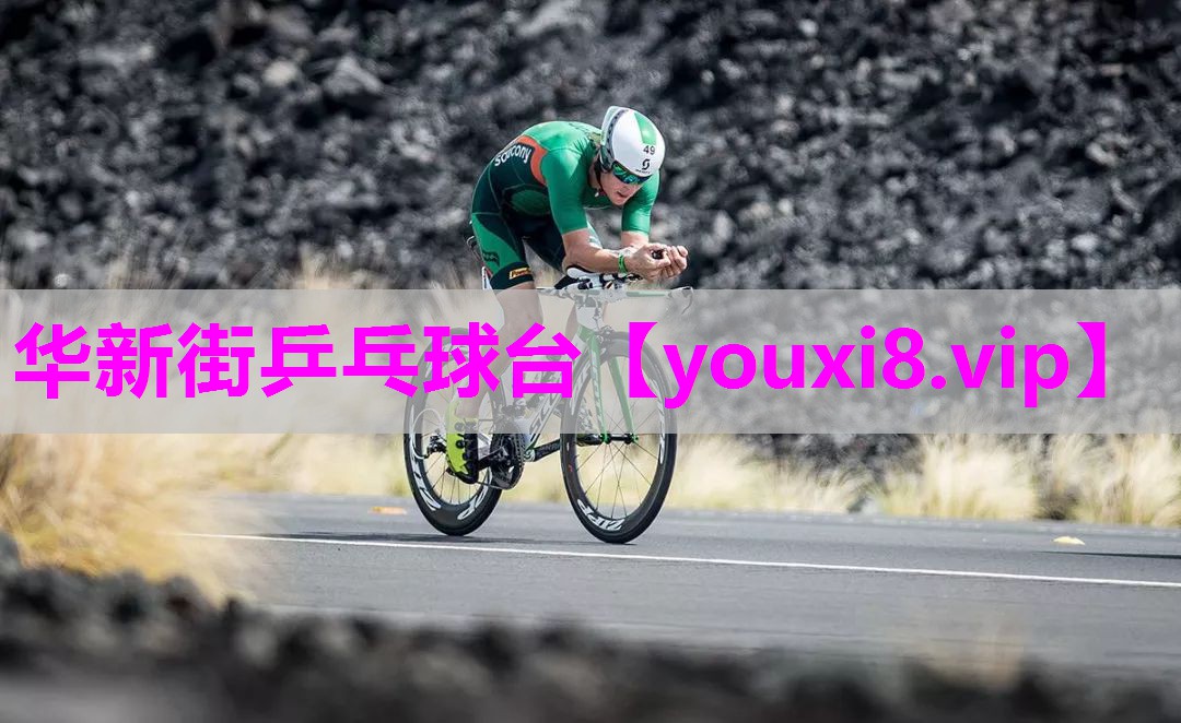 华新街乒乓球台