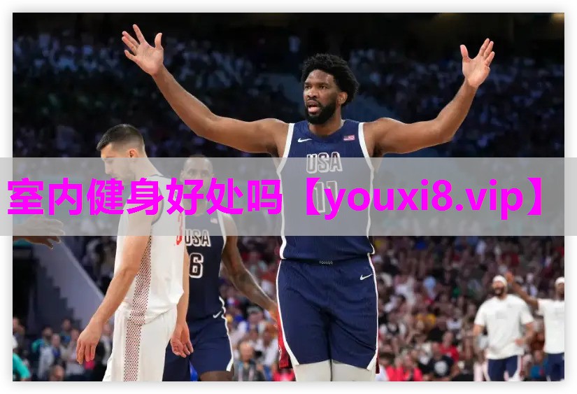 室内健身好处吗
