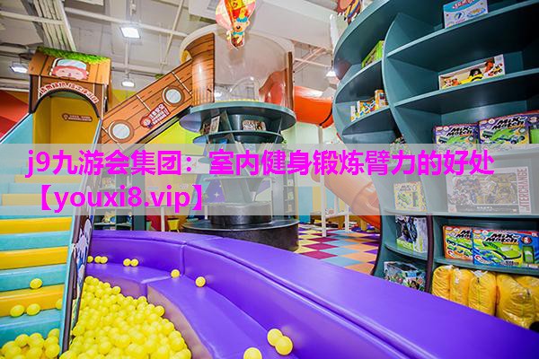 室内健身锻炼臂力的好处