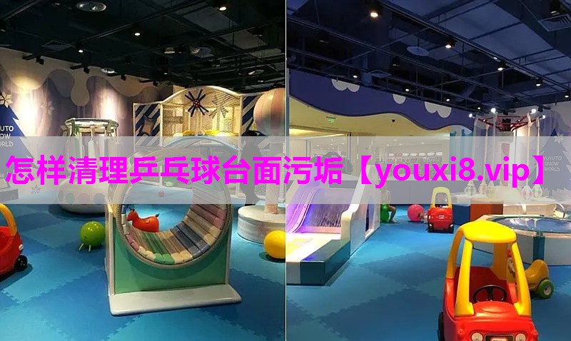 怎样清理乒乓球台面污垢
