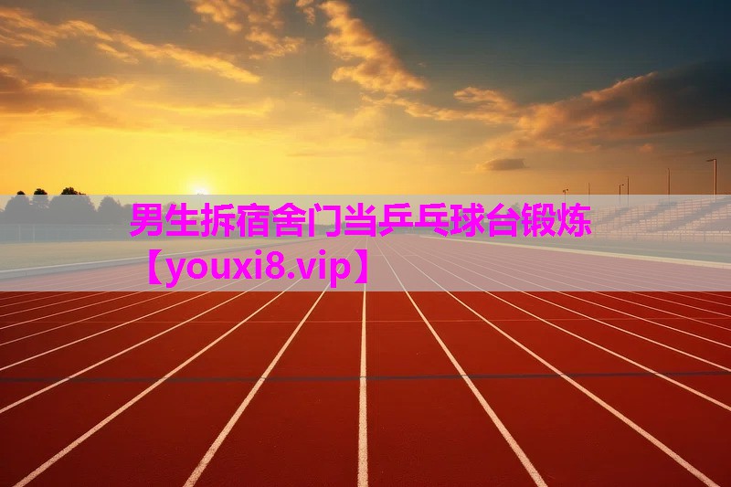 男生拆宿舍门当乒乓球台锻炼