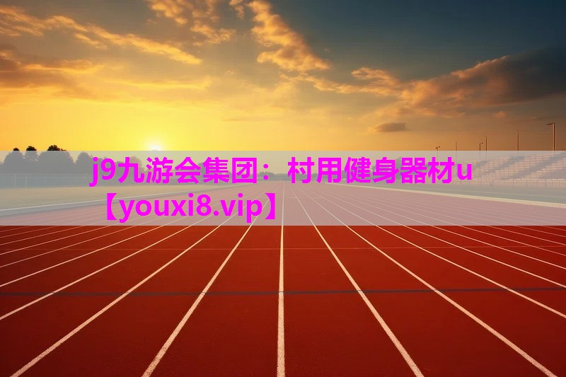 村用健身器材u