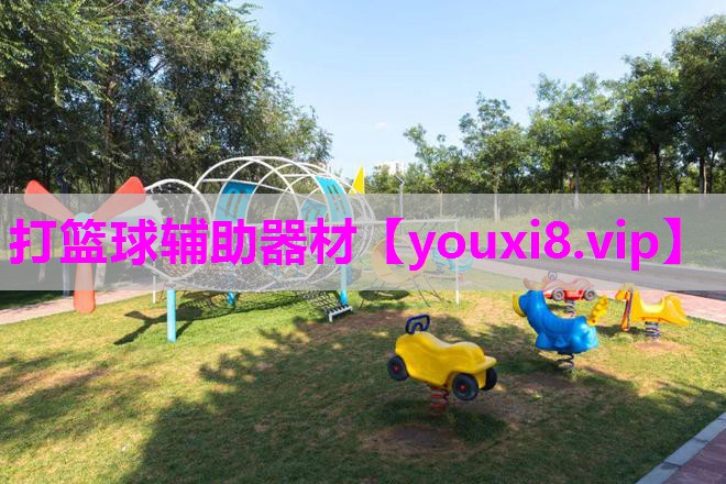 打篮球辅助器材