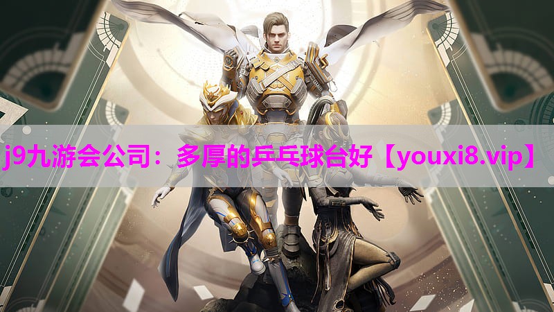 多厚的乒乓球台好