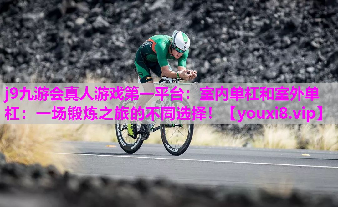 室内单杠和室外单杠：一场锻炼之旅的不同选择！